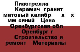 Пиастрелла MC 643 Керамич. гранит матовый калибр. 600х600х10мм синий › Цена ­ 413 - Оренбургская обл., Оренбург г. Строительство и ремонт » Материалы   